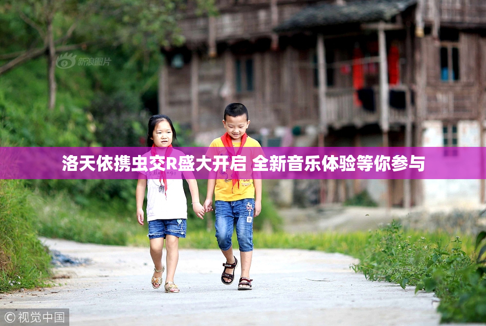 洛天依携虫交R盛大开启 全新音乐体验等你参与