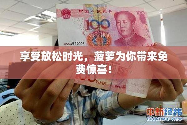 享受放松时光，菠萝为你带来免费惊喜！