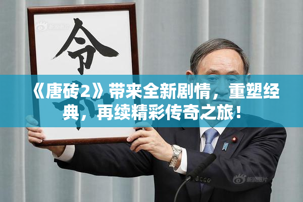 《唐砖2》带来全新剧情，重塑经典，再续精彩传奇之旅！