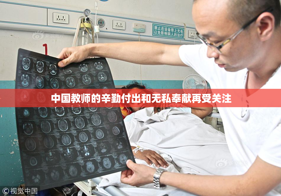 中国教师的辛勤付出和无私奉献再受关注