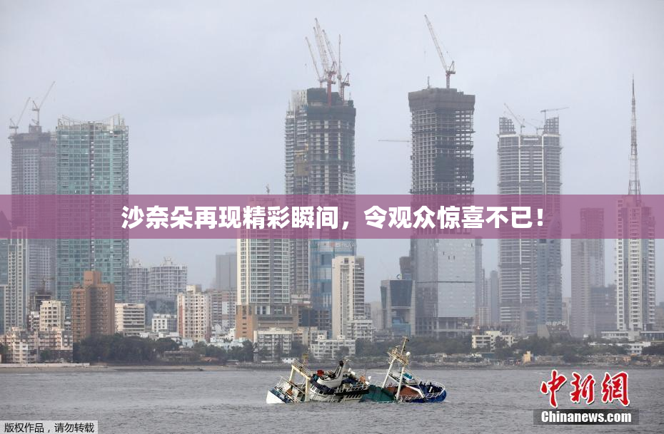 沙奈朵再现精彩瞬间，令观众惊喜不已！