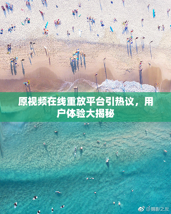 原视频在线重放平台引热议，用户体验大揭秘