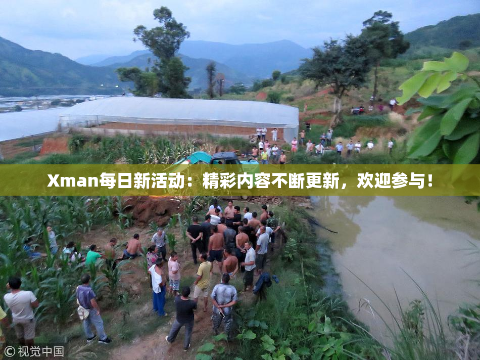 Xman每日新活动：精彩内容不断更新，欢迎参与！