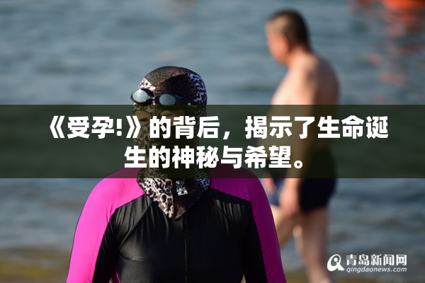 《受孕!》的背后，揭示了生命诞生的神秘与希望。