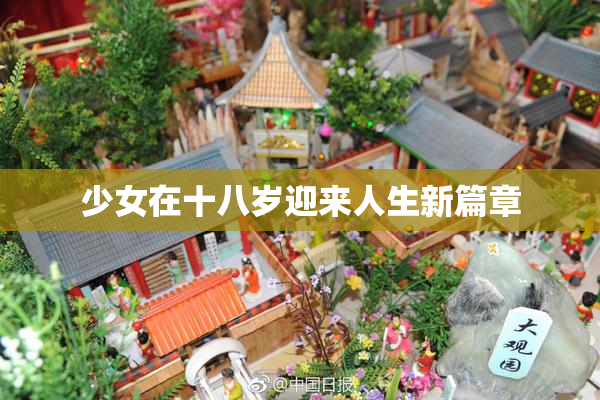 少女在十八岁迎来人生新篇章