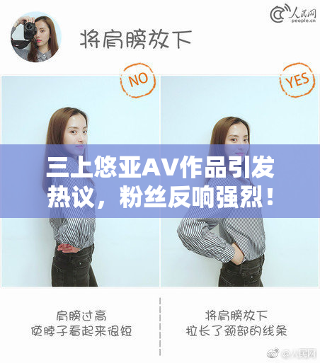 三上悠亚AV作品引发热议，粉丝反响强烈！