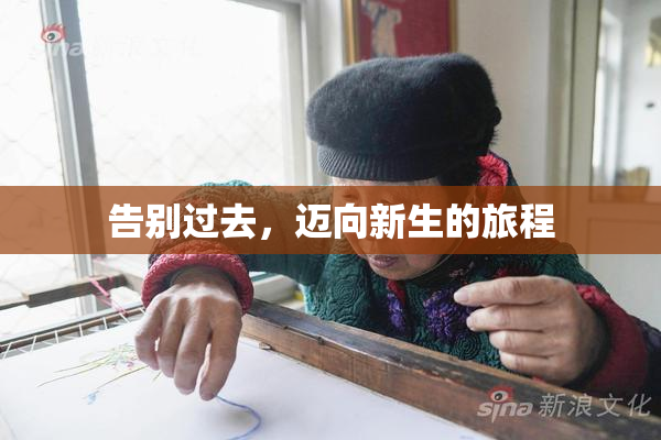 告别过去，迈向新生的旅程