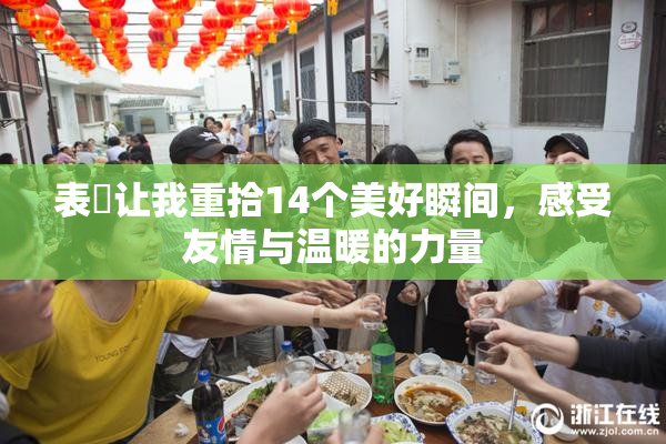 表妺让我重拾14个美好瞬间，感受友情与温暖的力量