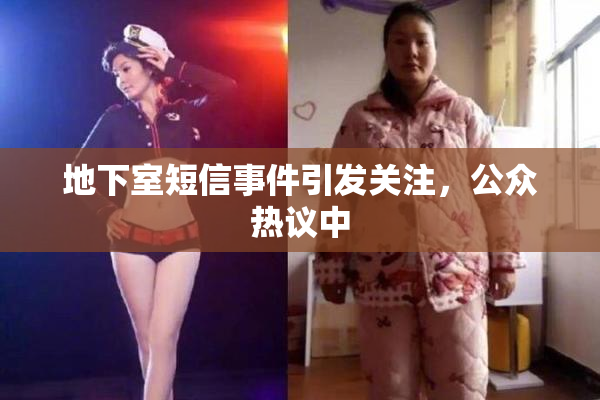 地下室短信事件引发关注，公众热议中