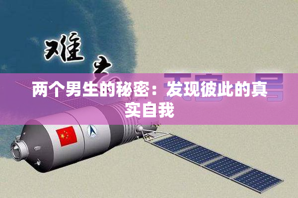两个男生的秘密：发现彼此的真实自我