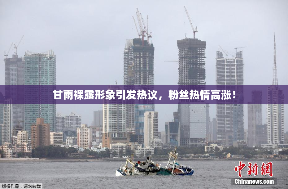 甘雨裸露形象引发热议，粉丝热情高涨！