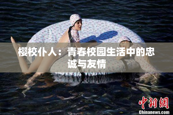 樱校仆人：青春校园生活中的忠诚与友情