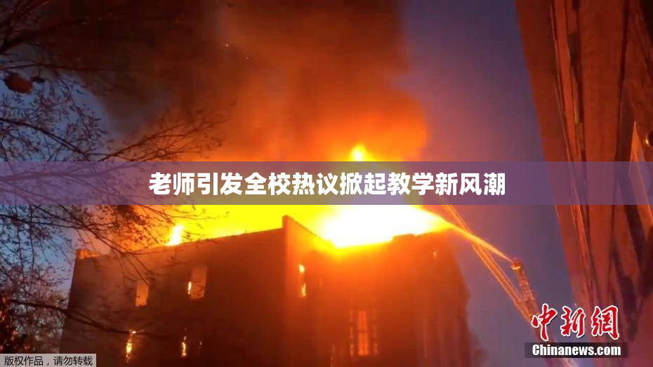 老师引发全校热议掀起教学新风潮