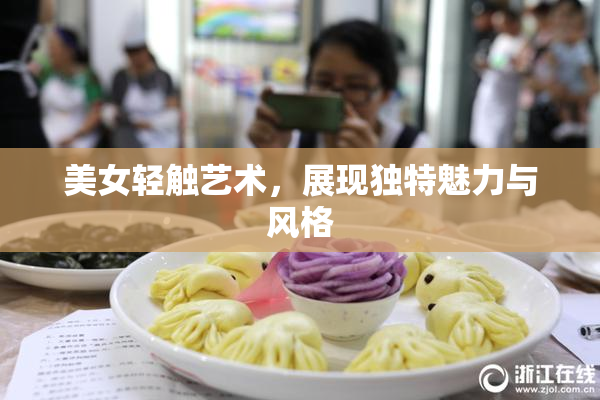 美女轻触艺术，展现独特魅力与风格