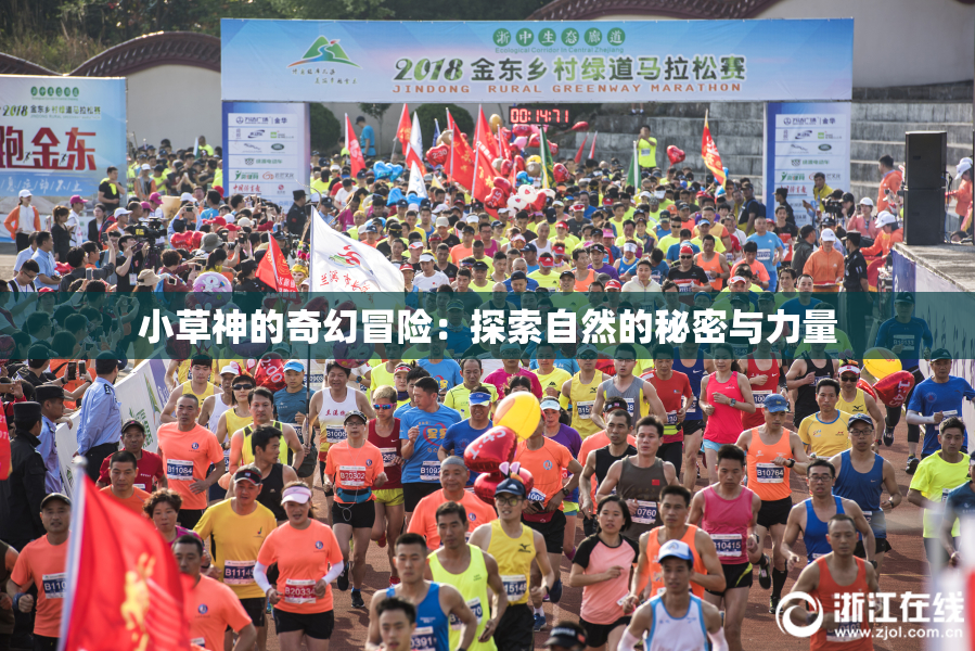 小草神的奇幻冒险：探索自然的秘密与力量