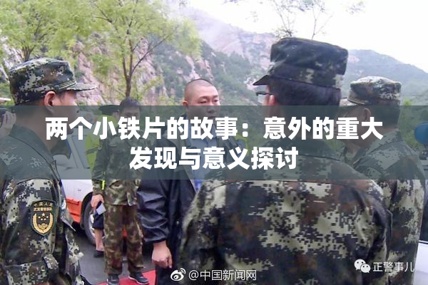 两个小铁片的故事：意外的重大发现与意义探讨