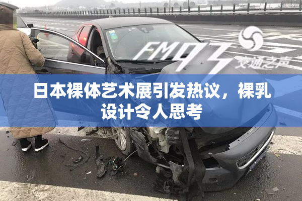 日本裸体艺术展引发热议，裸乳设计令人思考