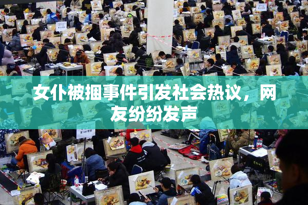 女仆被捆事件引发社会热议，网友纷纷发声