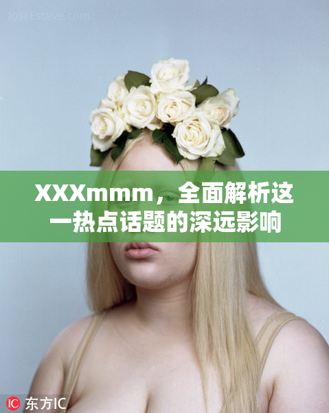 XXXmmm，全面解析这一热点话题的深远影响