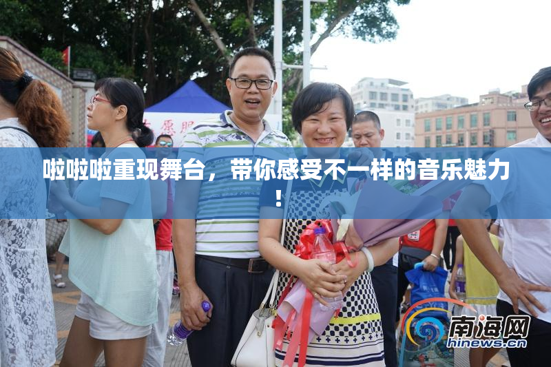 啦啦啦重现舞台，带你感受不一样的音乐魅力！