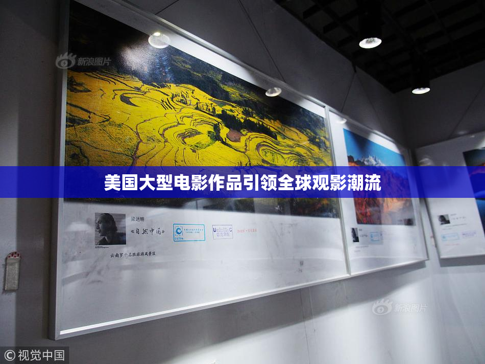 美国大型电影作品引领全球观影潮流