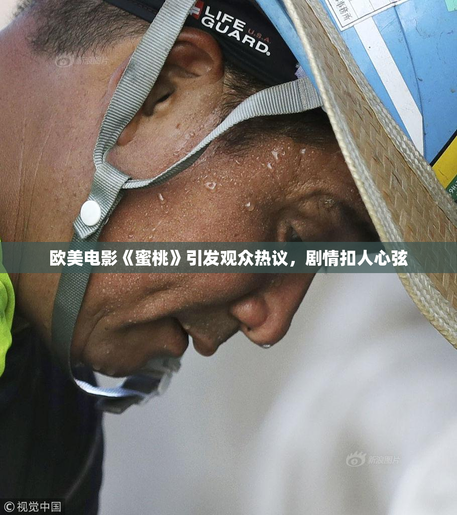 欧美电影《蜜桃》引发观众热议，剧情扣人心弦