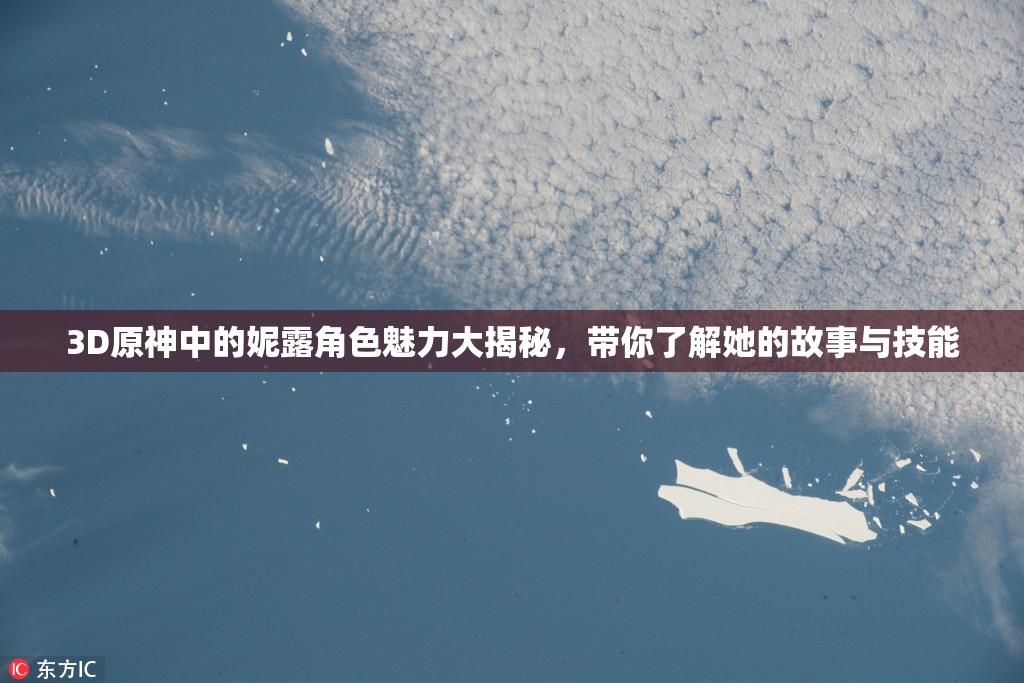 3D原神中的妮露角色魅力大揭秘，带你了解她的故事与技能