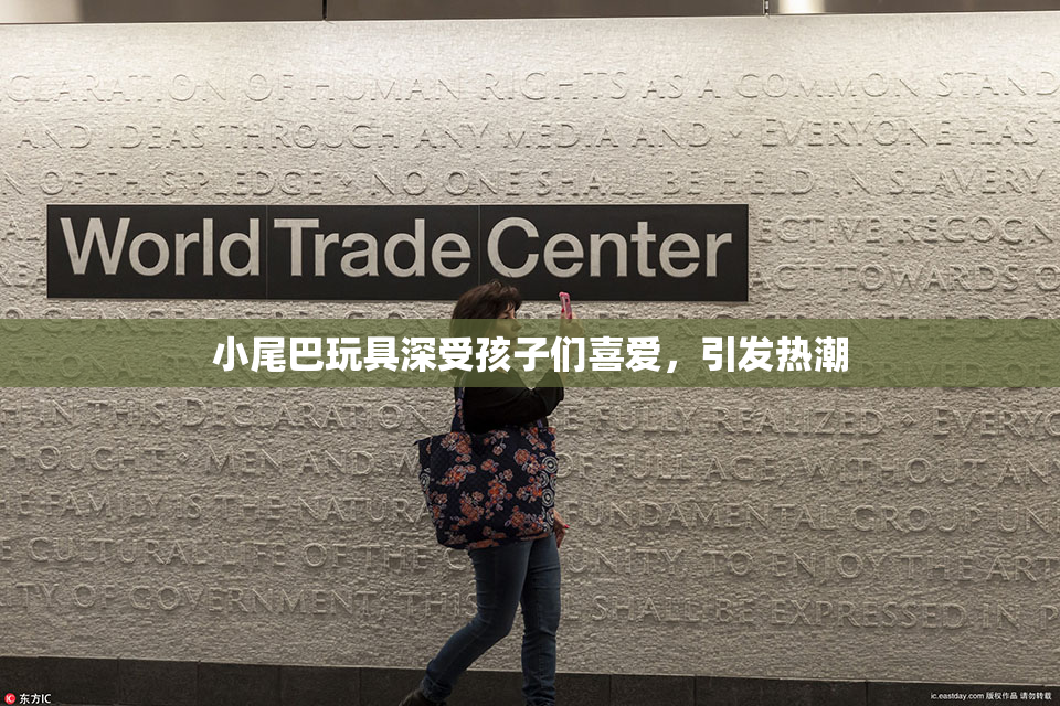 小尾巴玩具深受孩子们喜爱，引发热潮