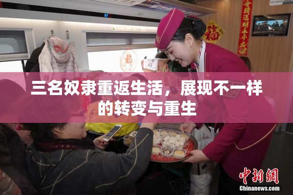 三名奴隶重返生活，展现不一样的转变与重生