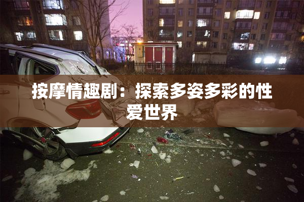 按摩情趣剧：探索多姿多彩的性爱世界