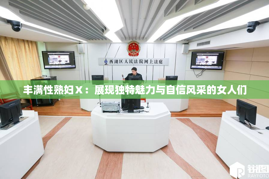 丰满性熟妇Ⅹ：展现独特魅力与自信风采的女人们