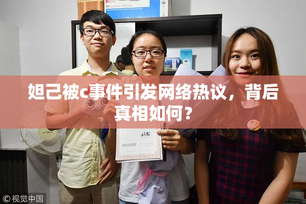 妲己被c事件引发网络热议，背后真相如何？