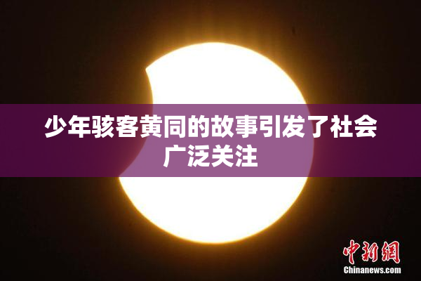 少年骇客黄同的故事引发了社会广泛关注