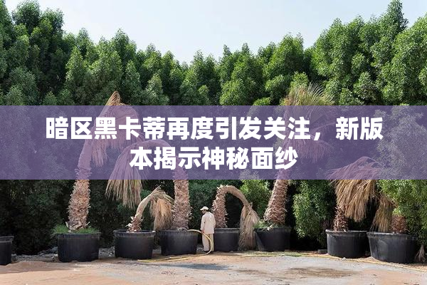 暗区黑卡蒂再度引发关注，新版本揭示神秘面纱