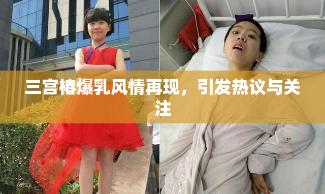 三宫椿爆乳风情再现，引发热议与关注