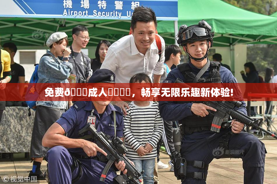 免费🔞成人❌‌❌‌，畅享无限乐趣新体验!