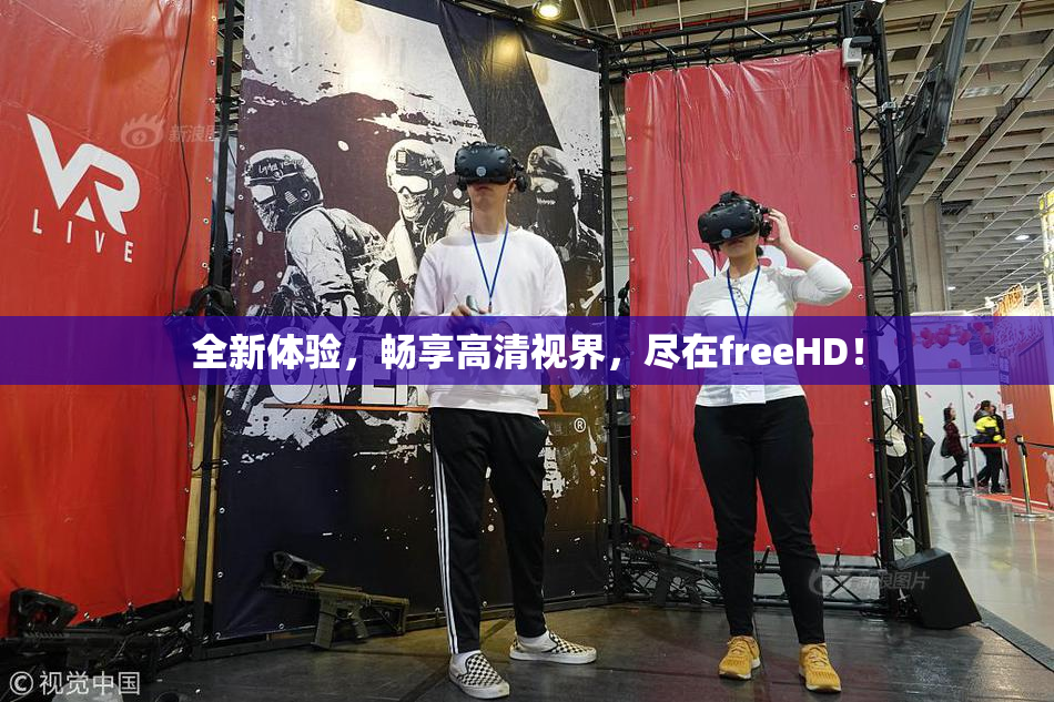 全新体验，畅享高清视界，尽在freeHD！