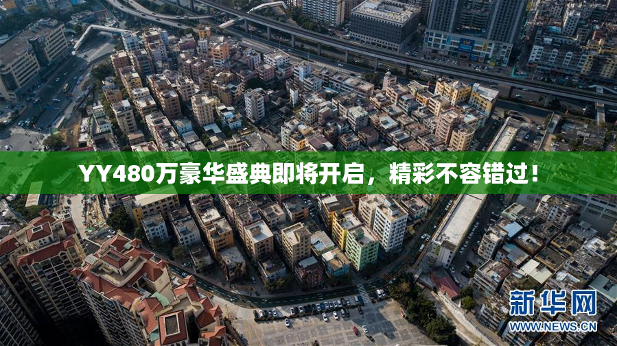 YY480万豪华盛典即将开启，精彩不容错过！