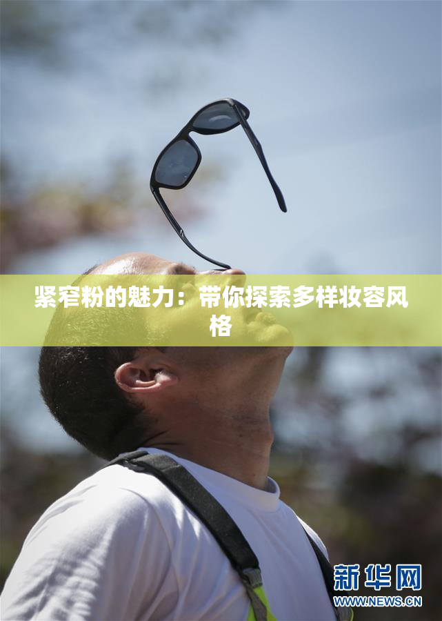 紧窄粉的魅力：带你探索多样妆容风格