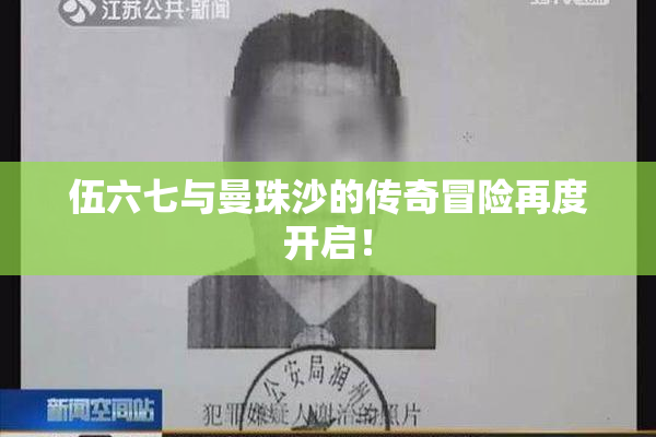 伍六七与曼珠沙的传奇冒险再度开启！