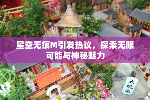 星空无痕M引发热议，探索无限可能与神秘魅力