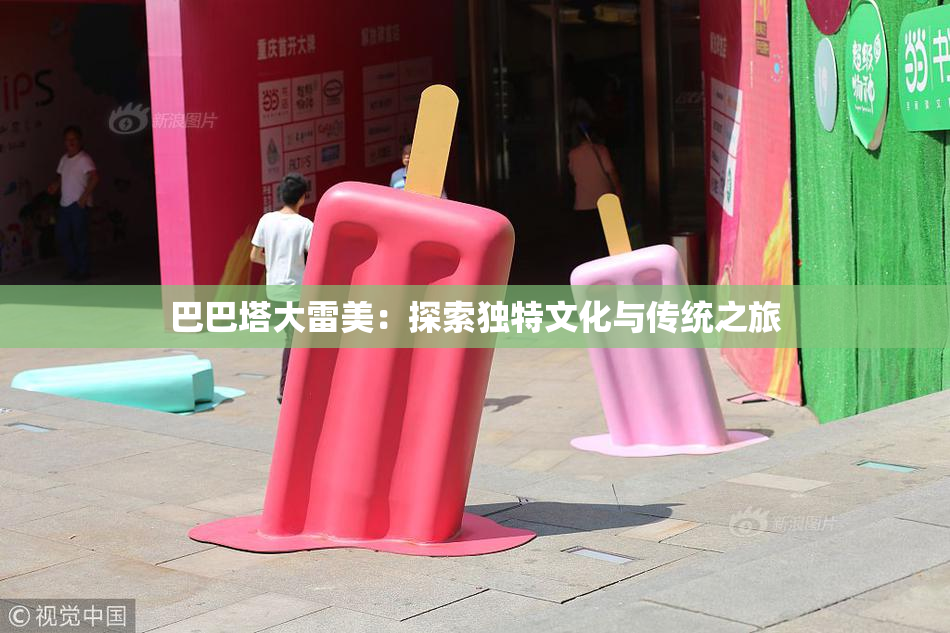 巴巴塔大雷美：探索独特文化与传统之旅
