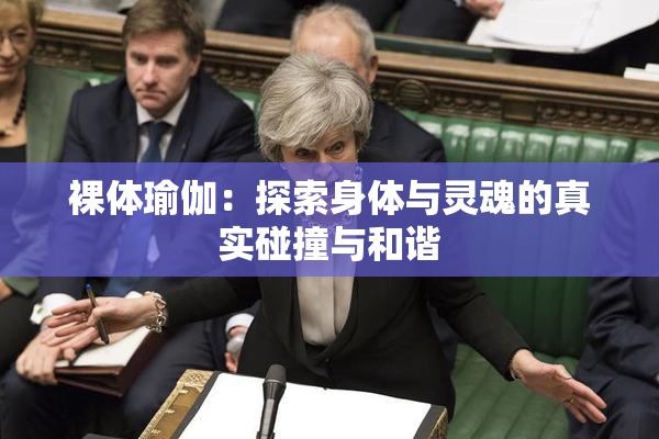裸体瑜伽：探索身体与灵魂的真实碰撞与和谐
