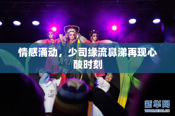 情感涌动，少司缘流鼻涕再现心酸时刻