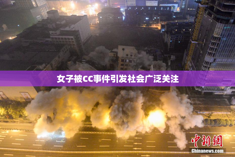 女子被CC事件引发社会广泛关注