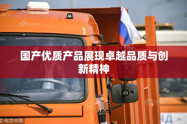 国产优质产品展现卓越品质与创新精神