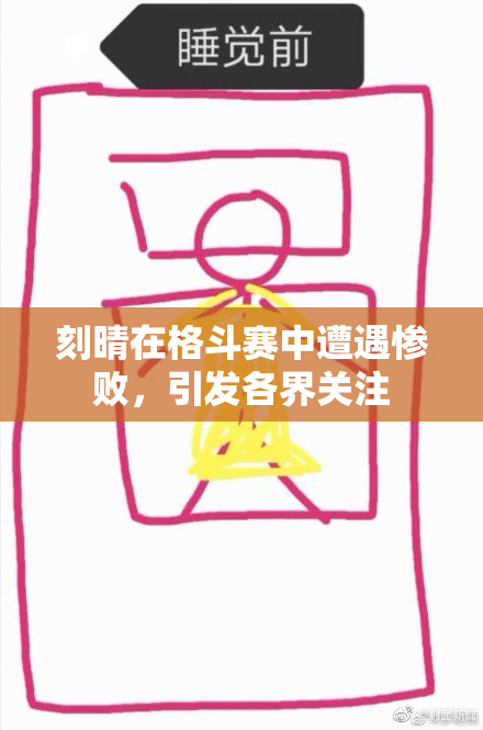刻晴在格斗赛中遭遇惨败，引发各界关注