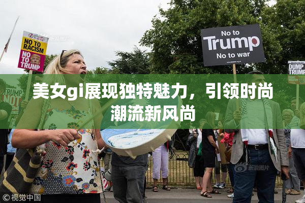 美女gi展现独特魅力，引领时尚潮流新风尚
