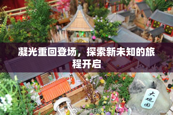 凝光重回登场，探索新未知的旅程开启