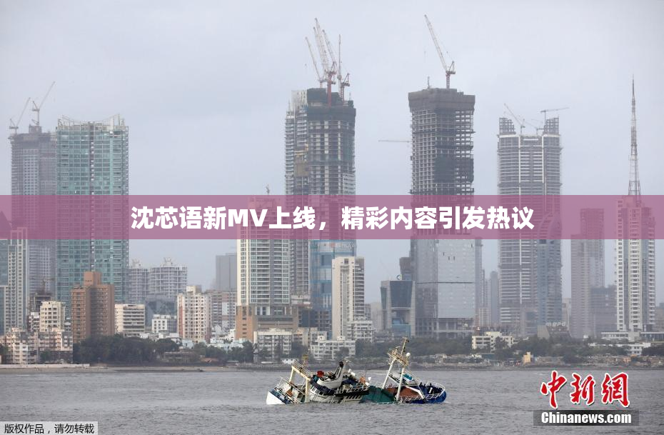沈芯语新MV上线，精彩内容引发热议